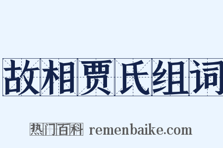 故相贾氏组词是什么意思的图片